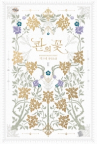 콴의 꽃 2 (래핑훼손시반불)